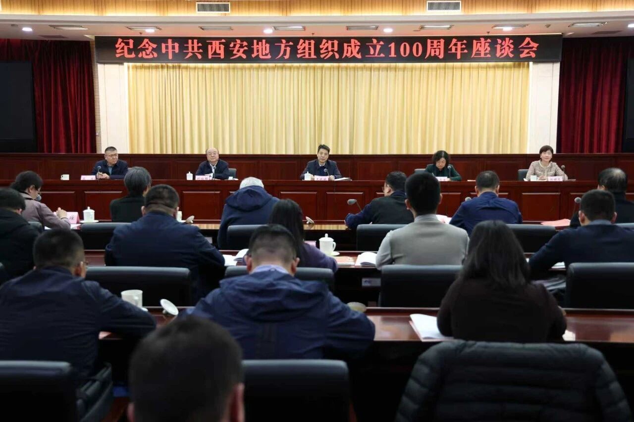 纪念中共西安地方组织成立100周年座谈会召开