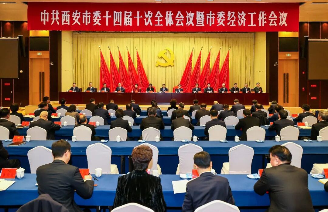 中共西安市委十四届十次全会暨市委经济工作会议举行